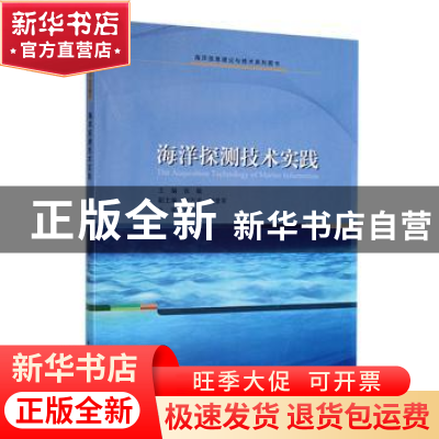 正版 海洋探测技术实践 张敏主编 哈尔滨工业大学出版社 97875603