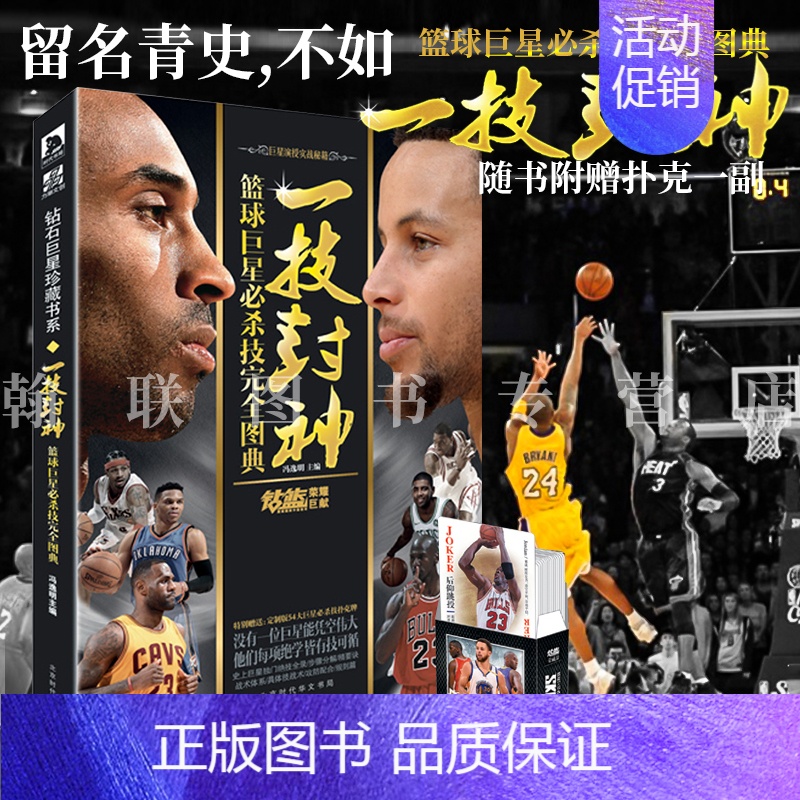 [正版] 一技封神篮球巨星必杀技完全图典 冯逸明主编NBA巨星实战绝技秘籍库里科比乔丹麦迪哈登明星人物传记书 钻篮体育出