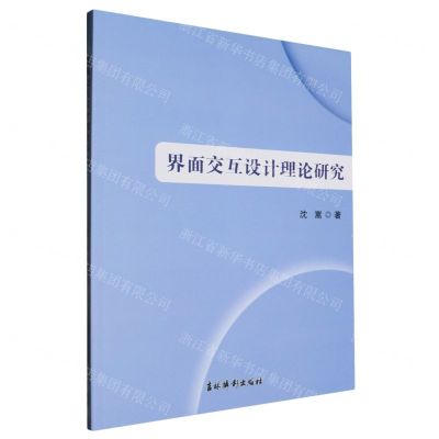 [N]界面交互设计理论研究-9787549860708