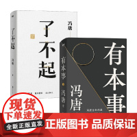 了不起+有本事 冯唐作品套装2册 冯唐 著 文学