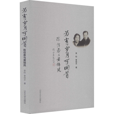 醉染图书为有岁月可回首 陈信泰与黄锦凤9787560770666