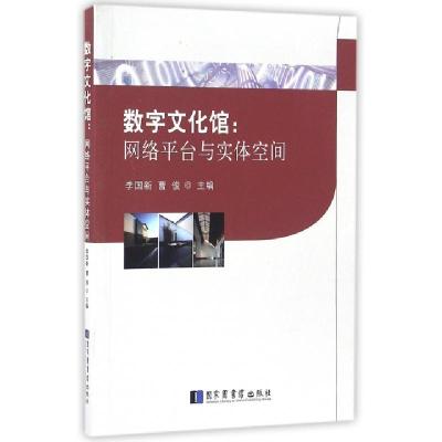 正版新书]数字文化馆--网络平台与实体空间李国新//曹俊97875013