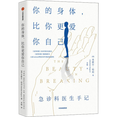 醉染图书你的身体,比你更爱你自己 急诊科医生手记9787521735154