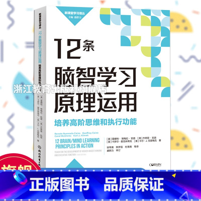 [正版]12条脑智学习原理运用 培养高阶思维和执行功能 新课堂学习译丛 中小学老师教师教育工作者学习培训用书教育心理指