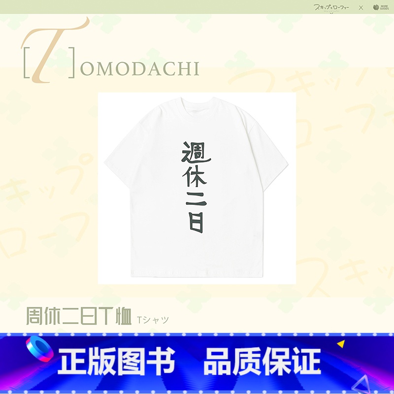 周休二日·T恤-L码 [正版]MOREGOODS 跃动青春周边 光栅卡拍立得徽章抱枕T恤 星河动漫