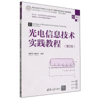 [N]光电信息技术实践教程(第2版微课视频版高等学校电子信息类专业系列教材)-9787302653714