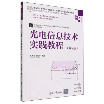 [N]光电信息技术实践教程(第2版微课视频版高等学校电子信息类专业系列教材)-9787302653714