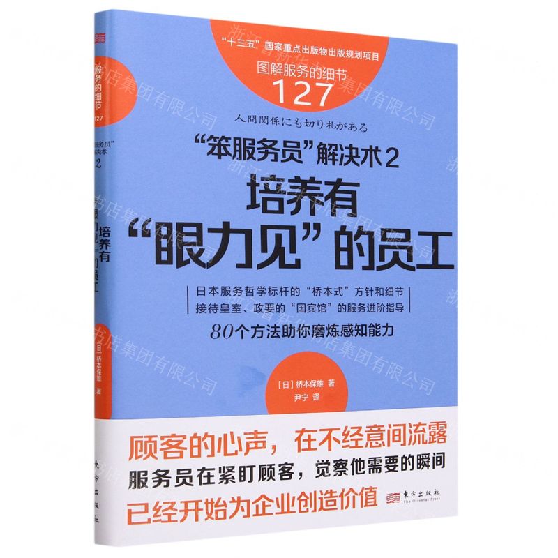 [N]笨服务员解决术(2培养有眼力见的员工)/图解服务的细节-9787520735605