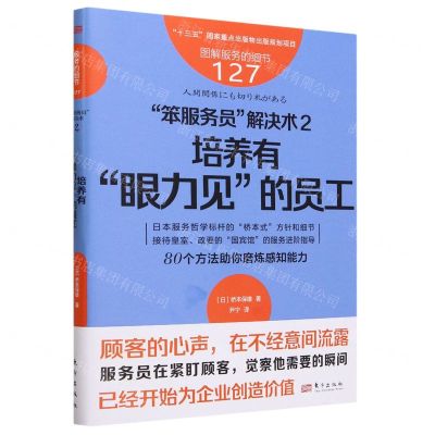 [N]笨服务员解决术(2培养有眼力见的员工)/图解服务的细节-9787520735605