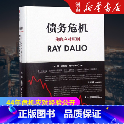 [正版]债务危机 我的应对原则 瑞达利欧 桥水创始人 原则作者 金融投资理财 出版社