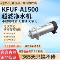 KEMFLO 商用超滤不锈钢净水设备 KFUF-A1500 台