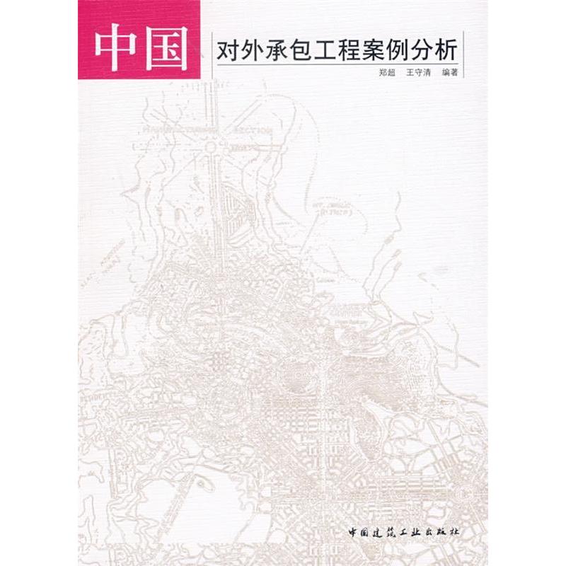 正版新书]中国对外承包工程案例分析郑超 王守清9787112092536