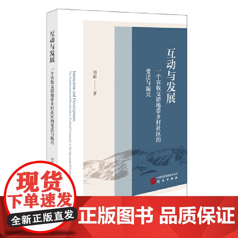 互动与发展:一个农牧交错地带乡村社区的变迁与振兴 研究出版社