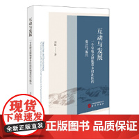 互动与发展:一个农牧交错地带乡村社区的变迁与振兴 研究出版社