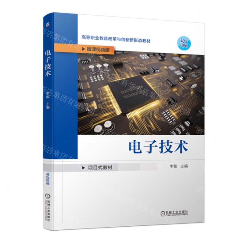 [N]电子技术(微课视频版双色印刷高等职业教育改革与创新新形态教材)-9787111731610