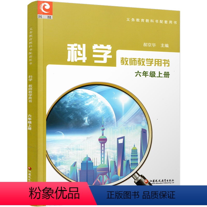 科学教师教学用书[苏教版] 六年级上 [正版]2023秋 科学教师教学用书 六年级上册 不含光盘 苏教版 6上 科学知识