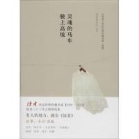 正版新书]灵魂的马车驶上高坡读者杂志社9787513314947