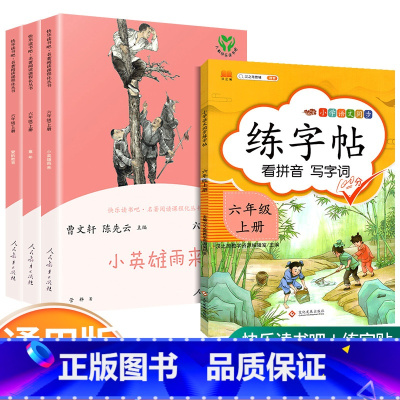 [六/上册]全套+启明星练字帖(共四本) [正版]快乐读书吧六年级上册全套任选 爱的教育 童年 小英雄雨来 人教版 曹文