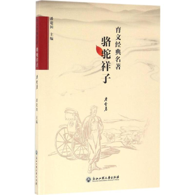 醉染图书骆驼祥子9787517817130