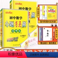 [提优版]语数英三本套装江苏版 七年级上 [正版]]2024初中语文数学英语小题狂做提优版巅峰版恩波七年级上下册苏科
