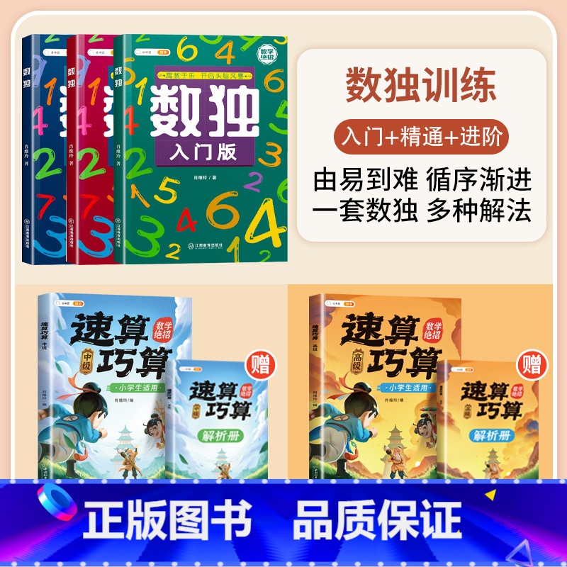 数独训练+速算巧算 中级+高级 小学通用 [正版]3-12岁数独儿童入门小学生四六九宫格阶梯训练数学思维训练专注力训练益