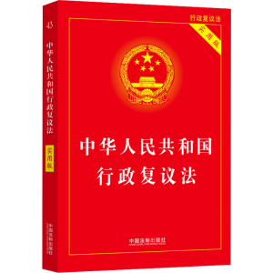 [M]中华人民共和国行政复议法 实用版-9787521638332