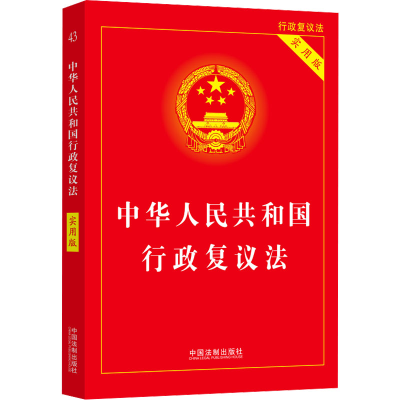 [M]中华人民共和国行政复议法 实用版-9787521638332