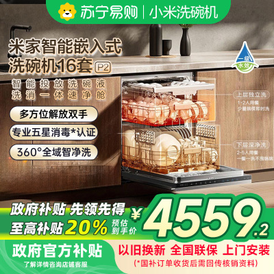 [自营]米家小米洗碗机16套P2嵌入式洗消一体115℃热风烘干自动开关门消毒智能识污QMDW1603M以旧换新
