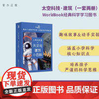 [正版新书]少年科学家 天文与建筑小百科 世界图书出版公司 燃点时光工作室 清华大学出版社 科普 建筑 太空