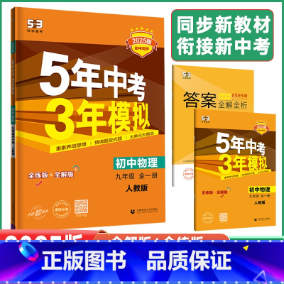 物理全一册人教版 九年级/初中三年级 [正版]2025新版5年中考3年模拟九年级全一册物理人教版五年中考三年模拟初中三年