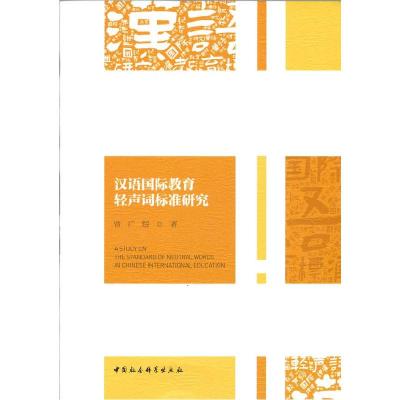 正版新书]汉语国际教育轻声词标准研究曾广煜 著9787520385763