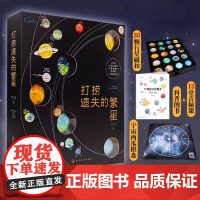 打捞遗失的繁星 3-12岁少儿科普百科宇宙 行星科普文创书太阳系科普书 太阳系课外阅读科普读物文创书籍