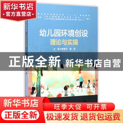 正版 幼儿园环境创设理论与实操(新标准学前教育专业十三五规划教