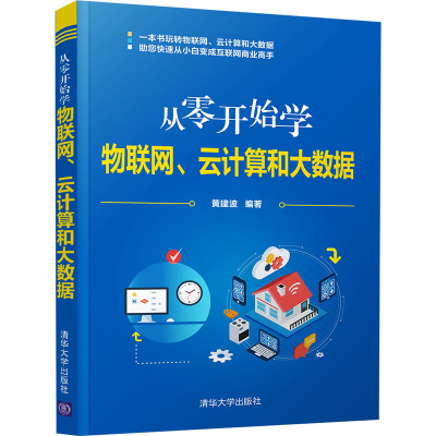醉染图书从零开始物网、云计算和大数据9787302587781