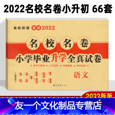 [友一个正版]2022 小升初语文真题卷 名校名卷小学毕业升学全真试卷 小考重点小学升初中招生分班面试考试卷子 六年级