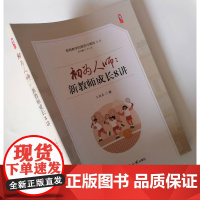 初为人师 新教师成长8讲 教师职业道德修养教学技能的提升 青年教师专业发展的方向与路径