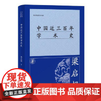 中国近三百年学术史 上海古籍出版社