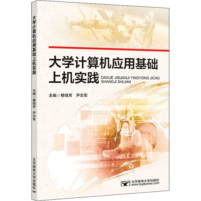 正版新书]大学计算机应用基础上机实践穆晓芳 尹志军97875635659