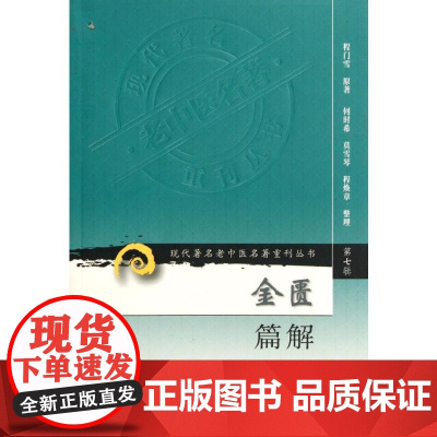 金匮篇解现代老中医重刊丛书(第七辑)金匮篇解 程门雪 原著 医学 中医 中医古籍 人民卫生出版社
