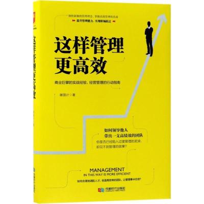 正版新书]这样管理更高效谢国计9787546419275