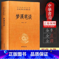 [正版]中华书局 梦溪笔谈 沈括 诸雨辰译 梦溪笔谈 文白对照注释本 全本无删减 中华经典名著原著全本全注全译丛书 经