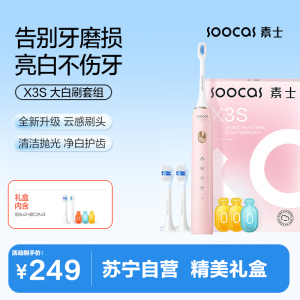 素士(SOOCAS)电动牙刷X3S 小米生态链精选 成人护牙齿净白软毛刷美白声波震动情侣牙刷生日礼物礼盒装送男友女友