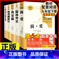 [人教版5册]九年级下册名著 [正版]「九年级上册」聊斋志异 原着文言文人民教育出版社 初三初中生必读课外阅读书籍 语文