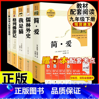 [人教版5册]九年级下册名著 [正版]「九年级上册」聊斋志异 原着文言文人民教育出版社 初三初中生必读课外阅读书籍 语文