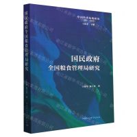 [N]国民政府全国粮食管理局研究(1931-1945)/中国经济抗战研究-9787522719542