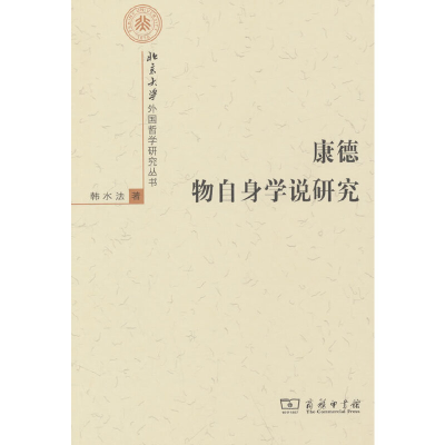 醉染图书康德物自身学说研究9787100050289