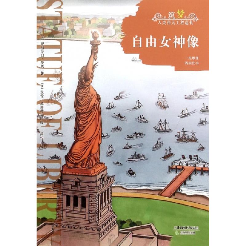 正版新书]自由女神像(美)伊丽莎白·曼恩|译者:简悦|绘画:(美)艾