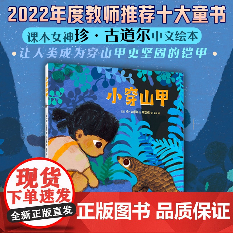 小穿山甲 珍·古道尔 马岱姝 穿山甲 教师年度10大童书 野生动物保护自然生态环境 爱 动物 人类 根与芽 科普知识 爱