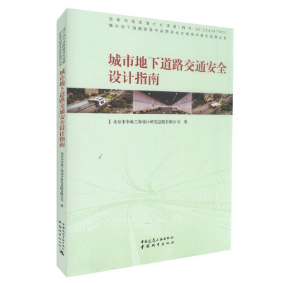 正版新书]城市地下道路交通安全设计指南-9787507430592