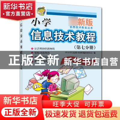正版 小学信息技术教程(第7分册因特网基础与应用)/信息技术教育